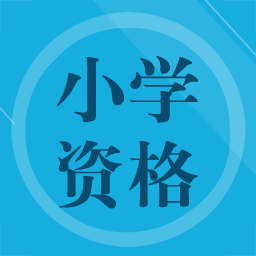 小學教師資格習題
