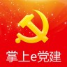 珙縣e黨建手機(jī)版(掌上e黨建)