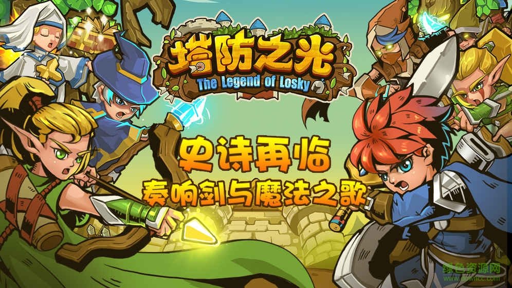 塔防之光蘋(píng)果版下載