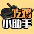 掌上吃雞小黑盒
