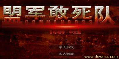 盟軍敢死隊(duì)
