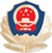 烏蘭察布公安