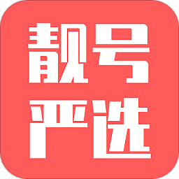 靚號嚴(yán)選