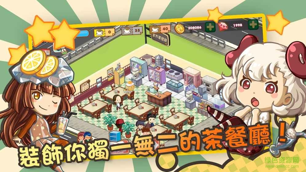 我愛茶餐廳單機(jī)游戲 v1.0.1 安卓版 0