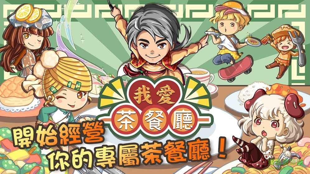 我愛茶餐廳單機(jī)游戲 v1.0.1 安卓版 2