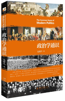 政治學(xué)通識(shí) 包剛升 pdf