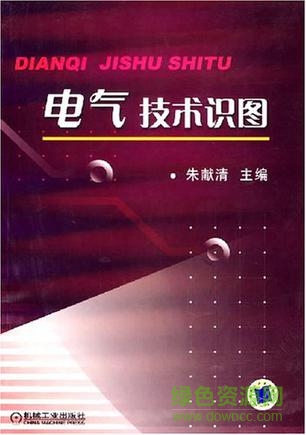 電氣技術(shù)識(shí)圖 朱獻(xiàn)清 pdf