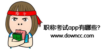 職稱考試