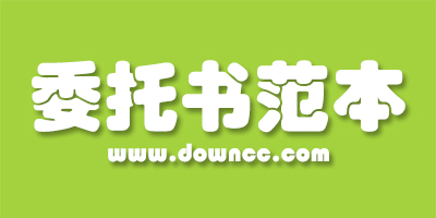 委托書(shū)