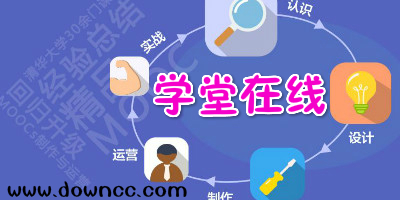 學(xué)堂在線軟件-學(xué)堂在線官方版-學(xué)堂在線app下載