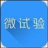 微試驗(yàn)app免費(fèi)版(模擬考試題庫(kù))