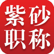 紫砂職稱(chēng)查詢(xún)app