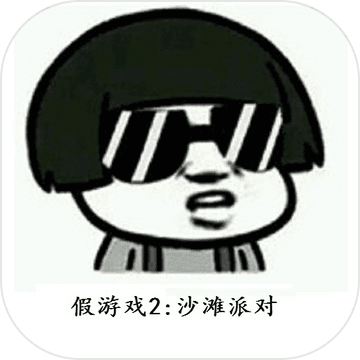 我可能玩了假游戲2單機版