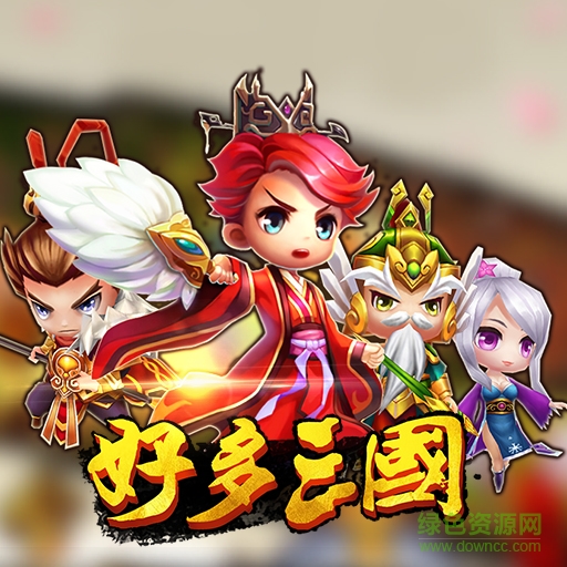 好多三國(guó)百度版