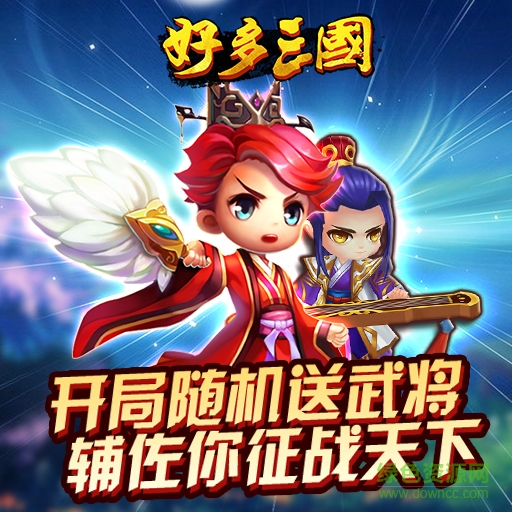 百度版好多三國(guó) v1.6 安卓版 0