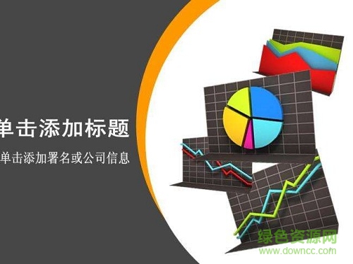 財(cái)務(wù)工作ppt模板 免費(fèi)完整版 0