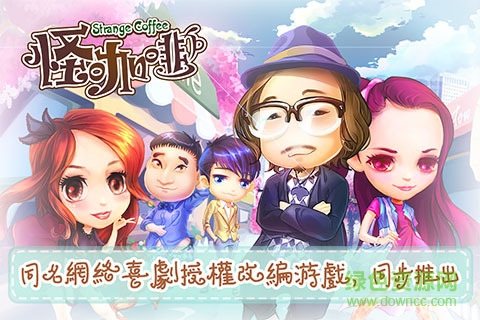 怪咖啡-明星大咖一起玩 v1.1 安卓版 0