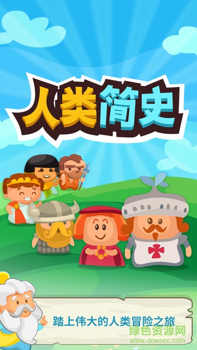 人類簡史(Human Age) v1.1.1 安卓版 0