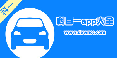 科目一app