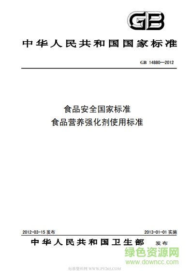 gb14880-2016食品安全國(guó)家標(biāo)準(zhǔn) pdf電子版 0