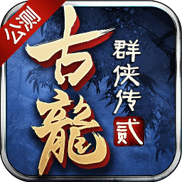 古龍群俠傳2