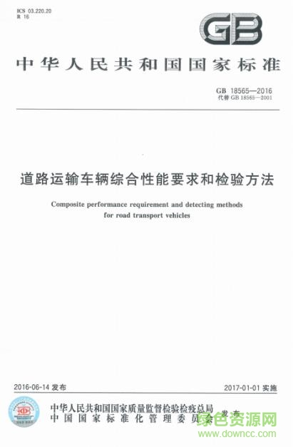 gb18565-2016 標(biāo)準(zhǔn)