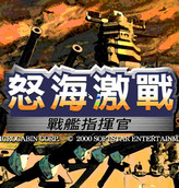 怒海激戰(zhàn)