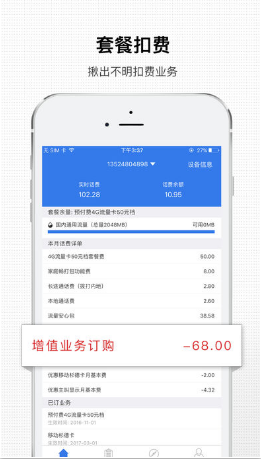 手機話費助手app