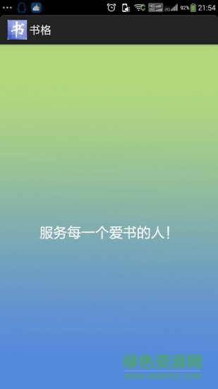 書格數(shù)字圖書館 v1.0 安卓版 0