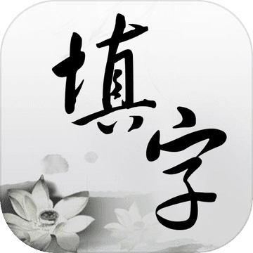中文填字游戲第四賽季