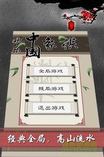 歡樂中國象棋手機版 v5.5 安卓版 0