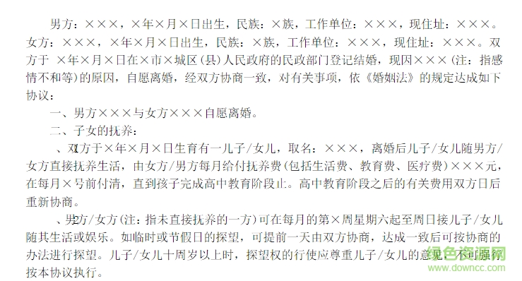 離婚協(xié)議書范文電腦版下載