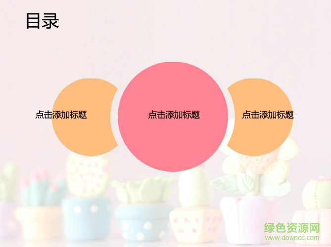 可愛的ppt模板 免費完整版 0