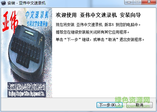 亞偉中文速錄機6.0 v6.2.3 最新版 0