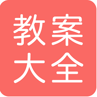 幼師教案大全手機版
