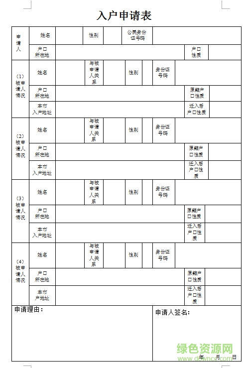 成都入戶申請表電腦版下載
