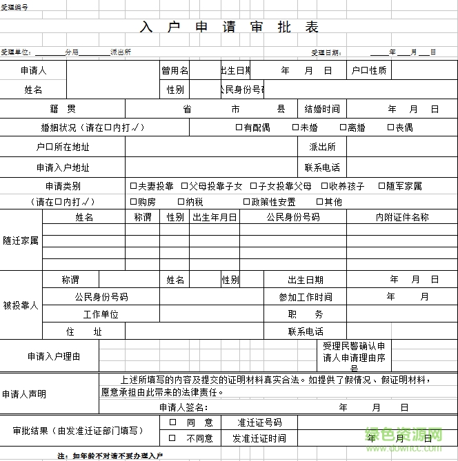 廣州市入戶申請(qǐng)表電腦版下載