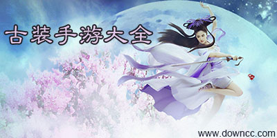 好玩的古裝手游-古裝游戲大全免費(fèi)下載-古裝手游排行榜前十名