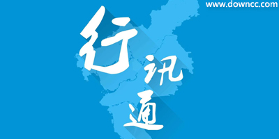 行訊通app