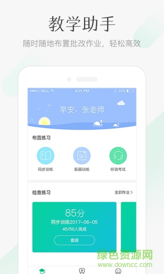 翼課網(wǎng)app教師端下載