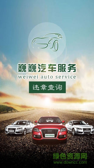 巍巍汽車服務(wù)app下載