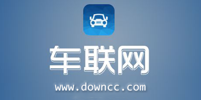 車聯(lián)網(wǎng)app有哪些?車聯(lián)網(wǎng)手機(jī)應(yīng)用程序-全國智慧車聯(lián)網(wǎng)平臺(tái)app下載