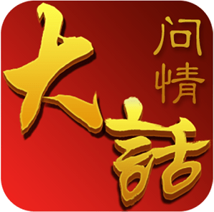 大話問情內(nèi)購