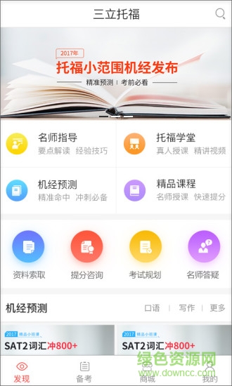 三立托福考試手機客戶端 v1.1.0 安卓版 0