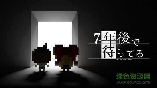 我在七年后等著你免費下載