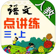 人教版語(yǔ)文點(diǎn)講練三年級(jí)上冊(cè)