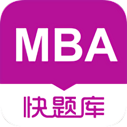 mba快題庫
