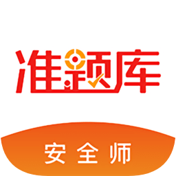安全師準(zhǔn)題庫(kù)