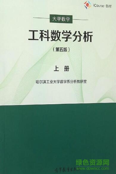 工科數(shù)學分析哈工大pdf