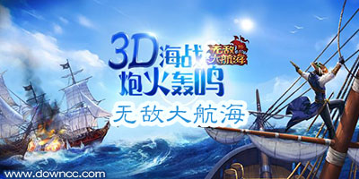 無敵大航海手游-無敵大航海手機(jī)游戲-無敵大航海游戲下載